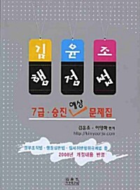 김윤조 행정법 7급 승진 예상문제집