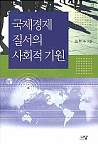 국제경제 질서의 사회적 기원