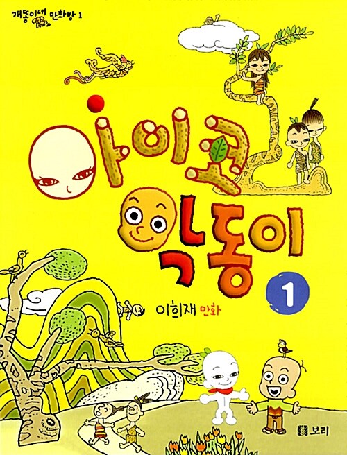 아이코 악동이 1