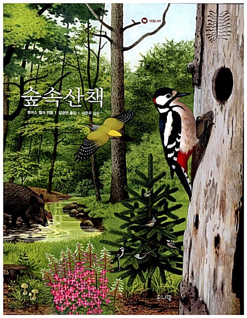 [중고] 숲속산책