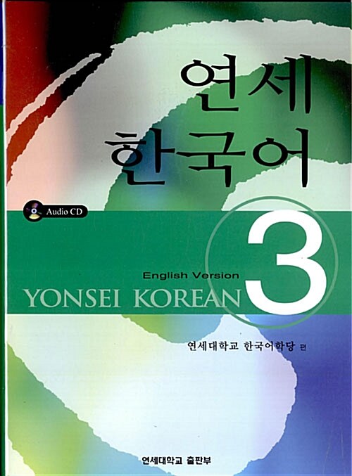 [중고] 연세 한국어 3 - English Version (책 + CD 2장)