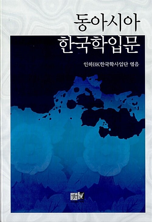 동아시아 한국학입문