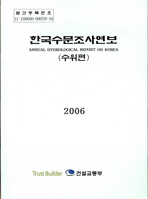 한국수문조사연보 2006