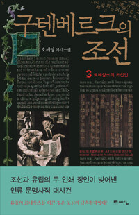 구텐베르크의 조선 3 표지이미지