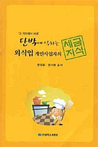 단박에 익히는 외식업 개인사업자의 세금지식