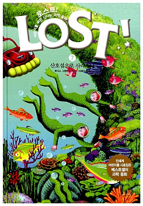 로스트!= Lost!. 7:, 산호섬으로 사라지다