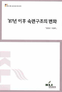 '87년 이후 숙련구조의 변화
