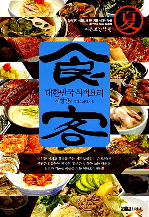 [중고] 대한민국 식객요리 여름보양식 편