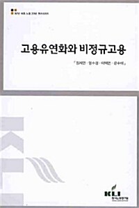 고용유연화와 비정규고용