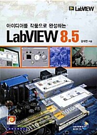 아이디어를 작품으로 완성하는 LABVIEW 8.5