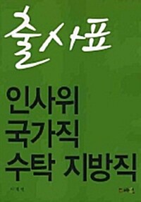 출사표, 인사위 국가직 수탁 지방직