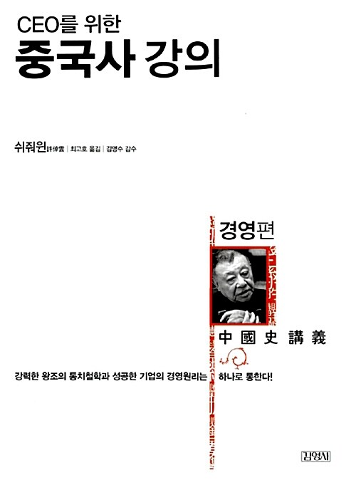 CEO를 위한 중국사 강의