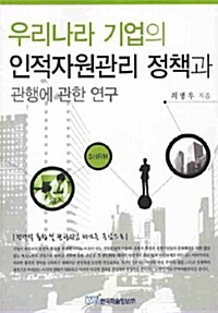 우리나라 기업의 인적자원관리 정책과 관행에 관한 연구