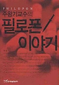 주왕기교수의 필로폰이야기