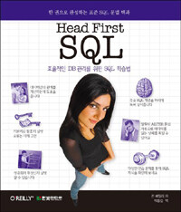 (Head first) SQL :효율적인 DB관리를 위한 SQL 학습법 