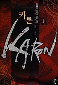 카론 Karon 1