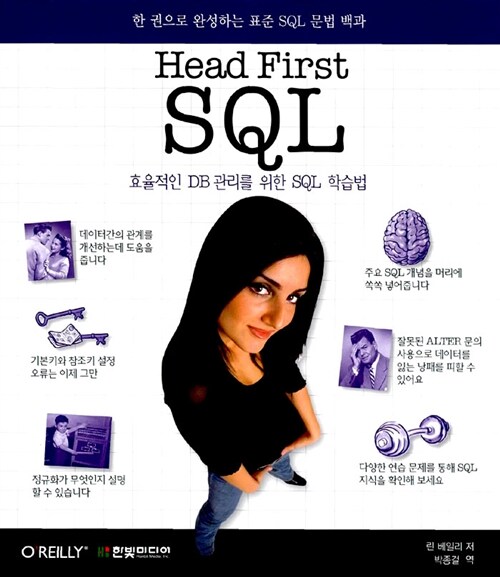Head First SQL : 효율적인 DB 관리를 위한 SQL 학습법