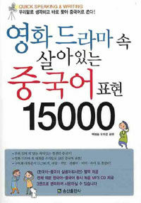 영화 드라마 속 살아있는 중국어 표현 15000