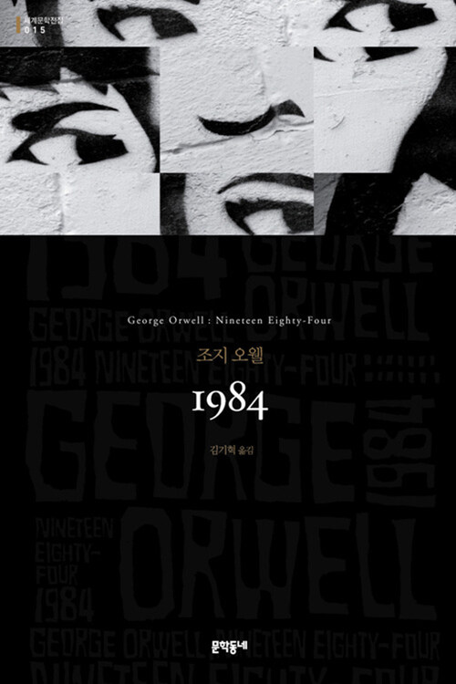 1984 (세계문학전집 015)