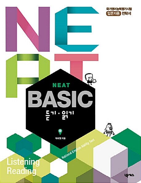 NEAT Basic 듣기 읽기