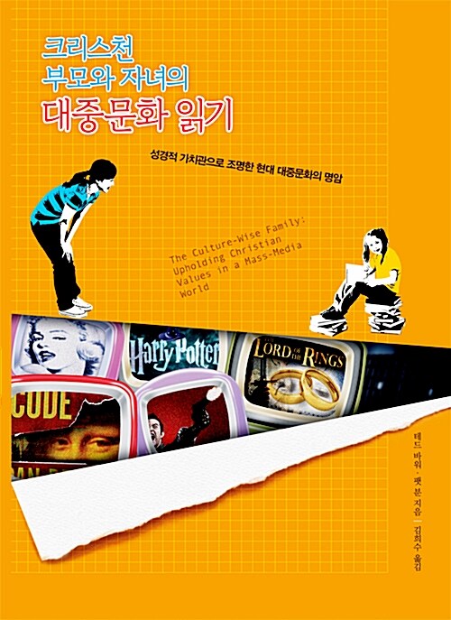 [중고] 크리스천 부모와 자녀의 대중문화 읽기