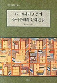 17.18세기 조선의 독서문화와 문화변동