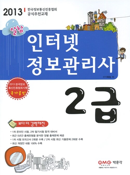 2013 알참 인터넷 정보관리사 2급