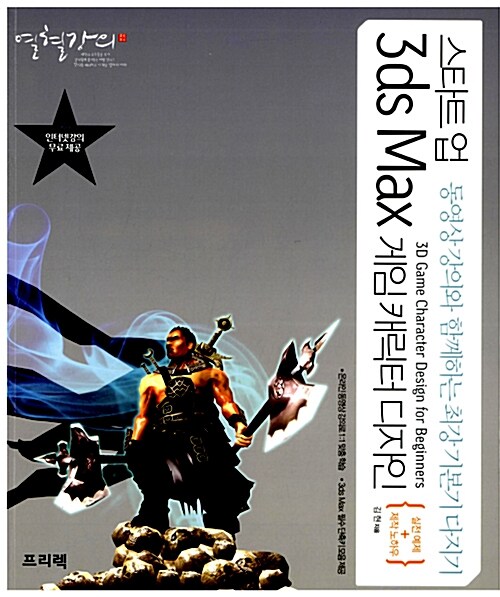 열혈강의 스타트업 3ds Max 게임 캐릭터 디자인 (실전 예제 + 제작 노하우)