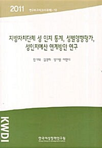 2011 지방자치단체 성 인지 통계 성별영향평가 성인지예산 연계방안 연구