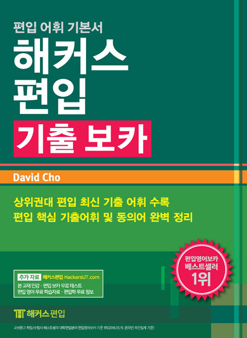 해커스편입 기출 보카 : 편입 어휘 기본서