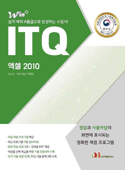 2020 ITQ 엑셀 2010 (특허받은 자동채점프로그램 제공)