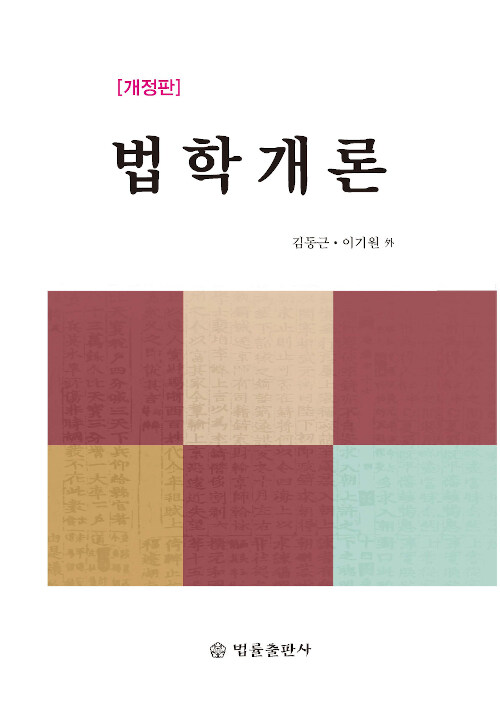 법학개론 (김동근 외)