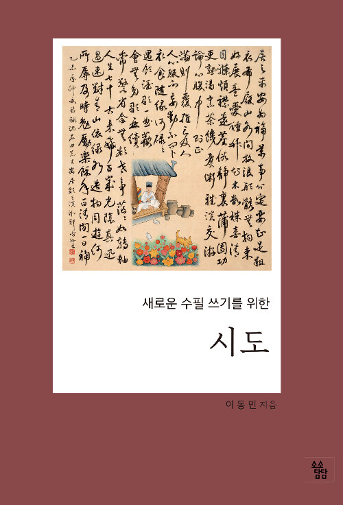 새로운 수필쓰기를 위한 시도