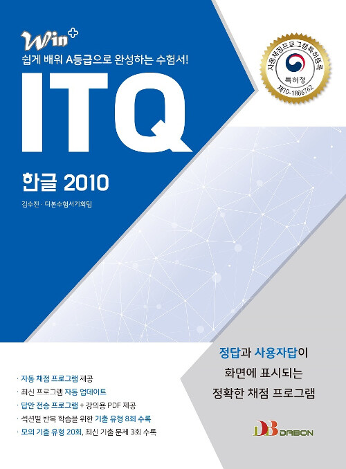 2020 ITQ 한글 2010 (특허받은 자동채점프로그램 제공)