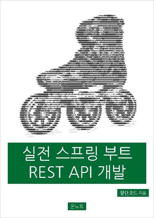 실전 스프링 부트 REST API 개발