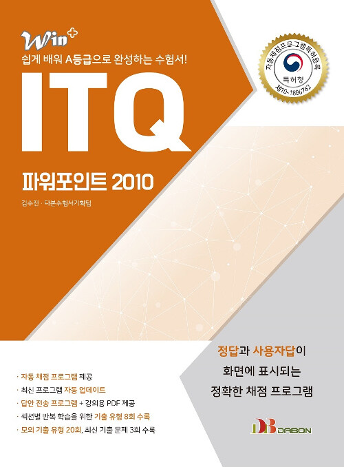 2020 ITQ 파워포인트 2010 (특허받은 자동채점프로그램 제공)