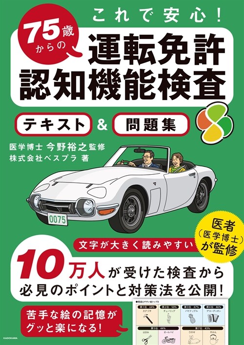 75歲からの運轉免許認知機能檢査テキスト&問題集