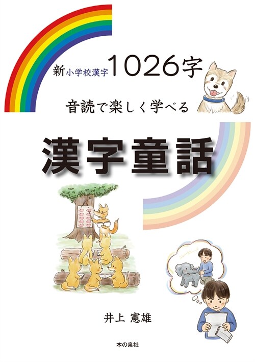 新小學校漢字1026字音讀で樂しく學べる漢字童話