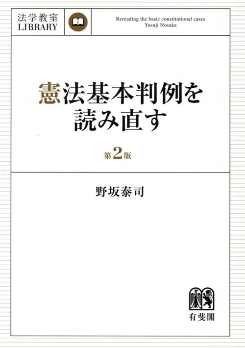 憲法基本判例を讀み直す