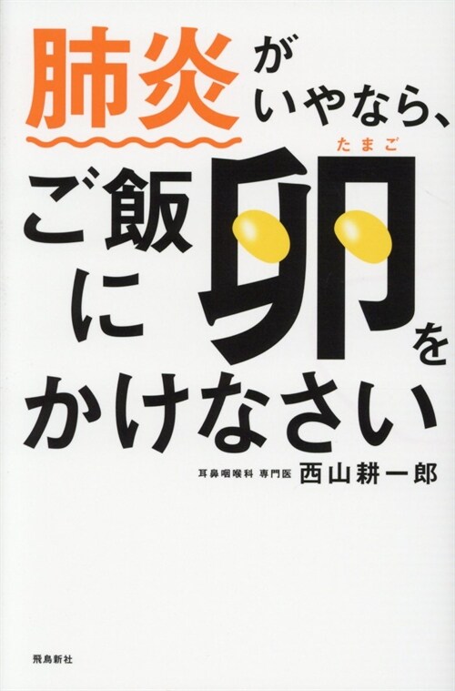 肺炎がいやなら、ご飯に卵をかけなさい