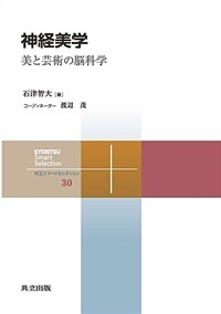 神経美学 : 美と芸術の脳科学