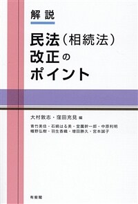 (解説) 民法(相続法)改正のポイント