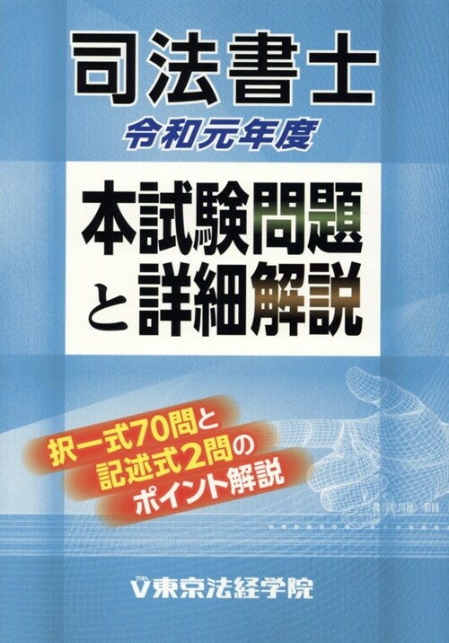 司法書士本試驗問題と詳細解說 (令和元年)