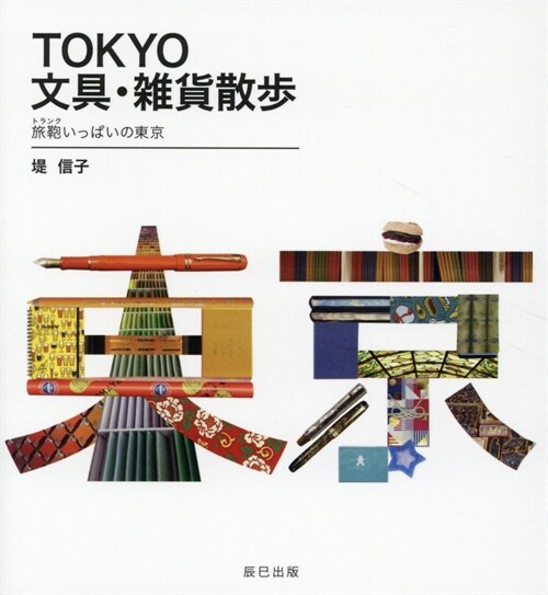 TOKYO文具·雜貨散步
