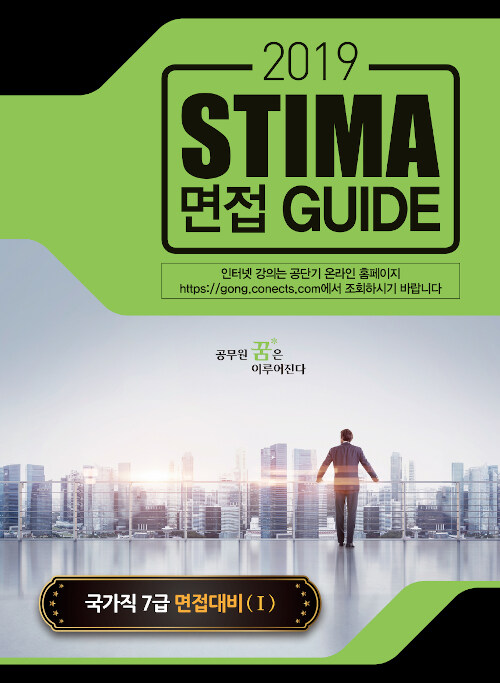 2019 Stima 면접 Guide : 국가직 7급 면접대비 1