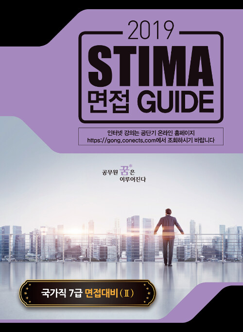 2019 Stima 면접 Guide : 국가직 7급 면접대비 2