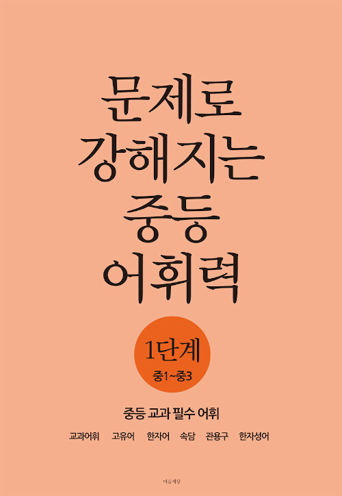 문제로 강해지는 중등 어휘력 1단계