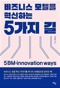 비즈니스 모델을 혁신하는 5가지 길 =5 BM-innovation ways 