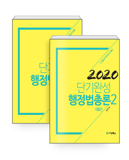 [중고] 2020 단기완성 행정법총론 - 전2권