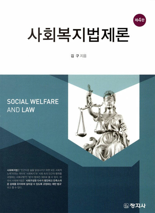 [중고] 사회복지법제론 (김구)